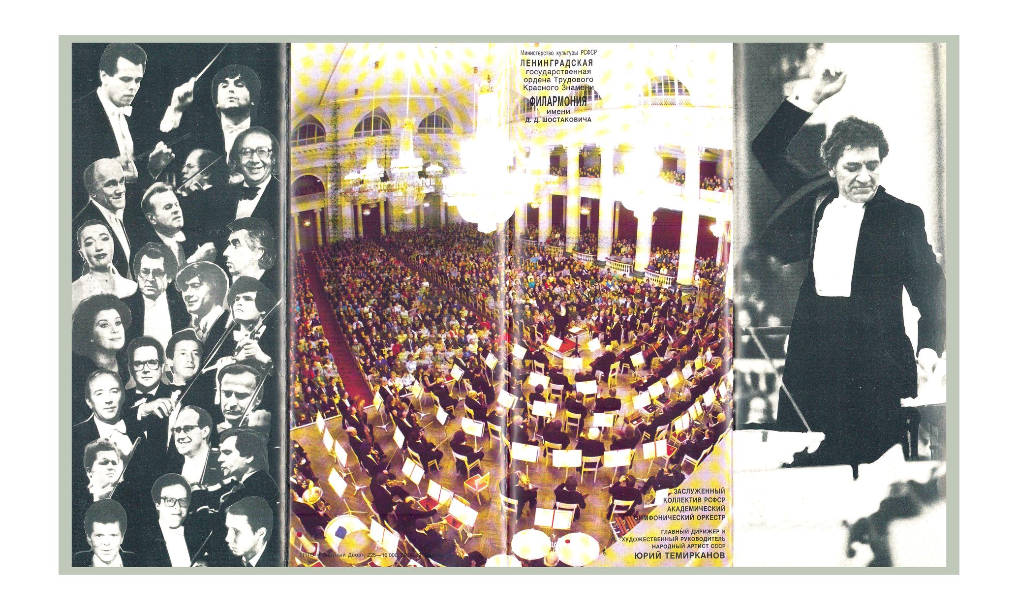 К 70-летию Ленинградской филармонии имени Д. Д. Шостаковича
Симфонический концерт
Дирижер – Юрий Темирканов